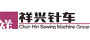 东莞市祥兴针车有限公司