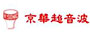 京华超音波股份有限公司