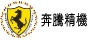 广州群信精密机械有限公司