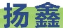 宁波扬鑫机械配件有限公司