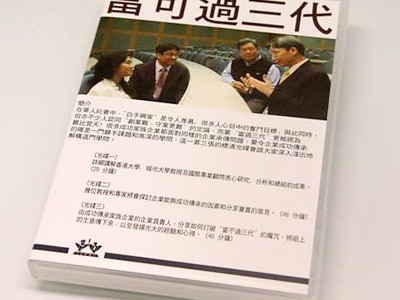 產品訂購︰華人家族企業傳承一富可過三代 Product Order︰Family Owned Business-Succession